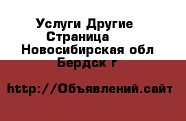 Услуги Другие - Страница 10 . Новосибирская обл.,Бердск г.